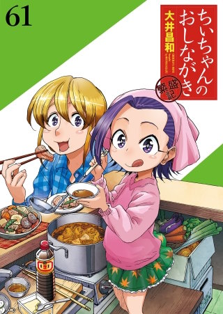 ちぃちゃんのおしながき　繁盛記　ストーリアダッシュ連載版Vol.６１
