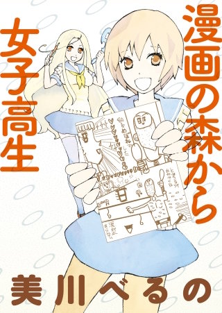 漫画の森から女子高生　ストーリアダッシュ連載版Vol.２１