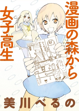 漫画の森から女子高生　ストーリアダッシュ連載版Vol.２２