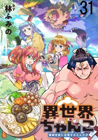 異世界ちゃんこ～横綱目前に召喚されたんだが～　ストーリアダッシュ連載版　第３１話