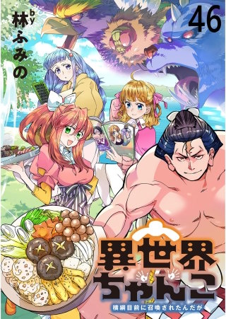 異世界ちゃんこ～横綱目前に召喚されたんだが～　ストーリアダッシュ連載版　第４６話