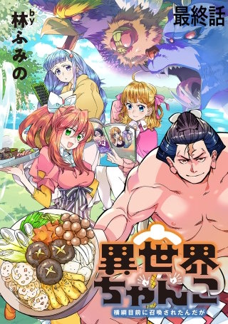 異世界ちゃんこ～横綱目前に召喚されたんだが～　ストーリアダッシュ連載版　最終話