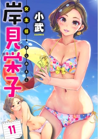 女主任・岸見栄子　WEBコミックガンマぷらす連載版 第11話