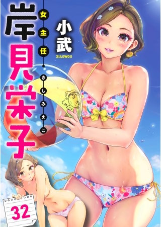 女主任・岸見栄子　WEBコミックガンマぷらす連載版 第32話