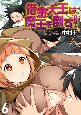 借金大王は魔王を倒す！ WEBコミックガンマぷらす連載版 第6話