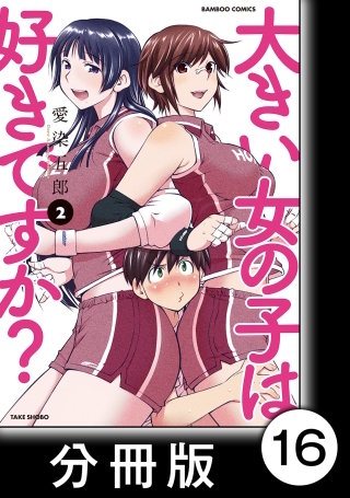 大きい女の子は好きですか？【分冊版】16
