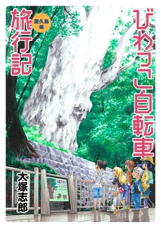 びわっこ自転車旅行記　屋久島編 　ストーリアダッシュ連載版