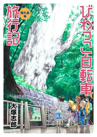 びわっこ自転車旅行記　屋久島編 　ストーリアダッシュ連載版　第3話
