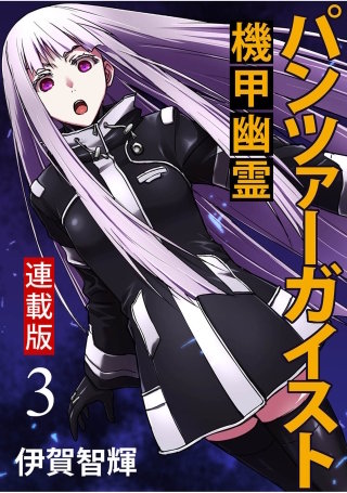 パンツァーガイスト 機甲幽霊 WEBコミックガンマ連載版 第3話