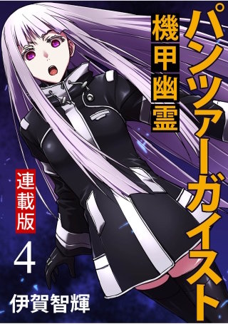 パンツァーガイスト 機甲幽霊 WEBコミックガンマ連載版 第4話