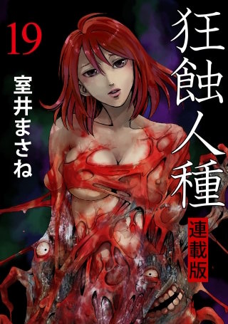狂蝕人種 WEBコミックガンマ連載版 第19話