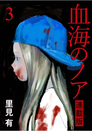 血海のノア WEBコミックガンマ連載版 第3話
