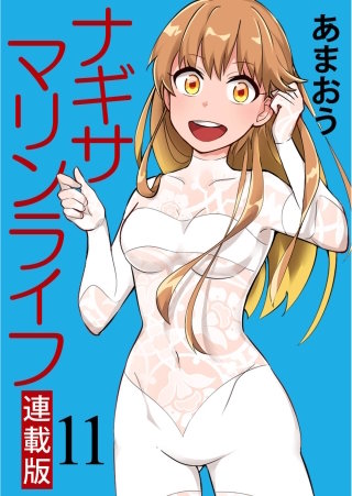 ナギサマリンライフ キスカ連載版 第11話