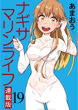 ナギサマリンライフ キスカ連載版 第19話