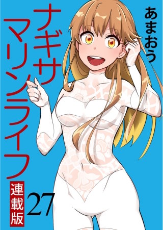 ナギサマリンライフ キスカ連載版 第27話