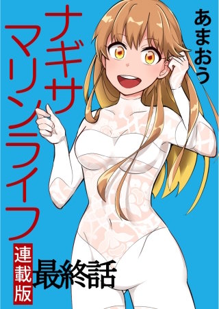 ナギサマリンライフ キスカ連載版 最終話