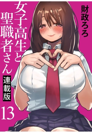 女子高生と聖職者さん キスカ連載版 第13話