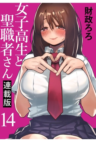 女子高生と聖職者さん キスカ連載版 第14話