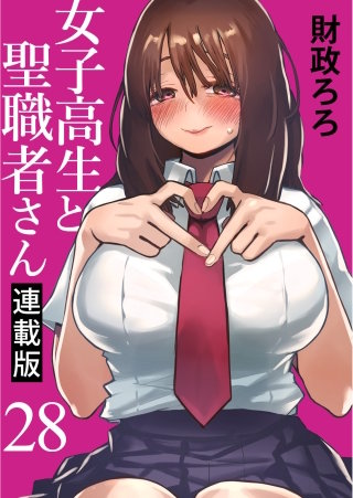 女子高生と聖職者さん キスカ連載版 第28話