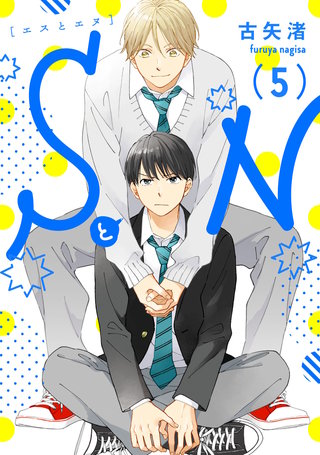 SとN5【単話売】