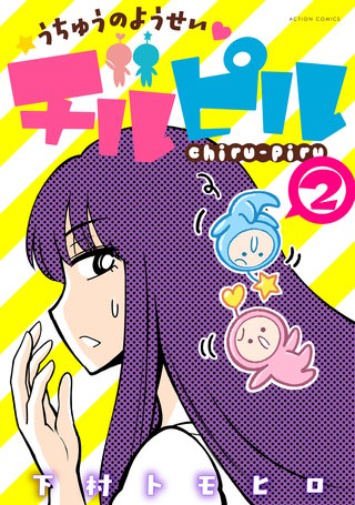 うちゅうのようせいチルピル(2)