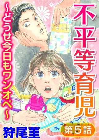 不平等育児 ～どうせ今日もワンオペ～（分冊版）(5)