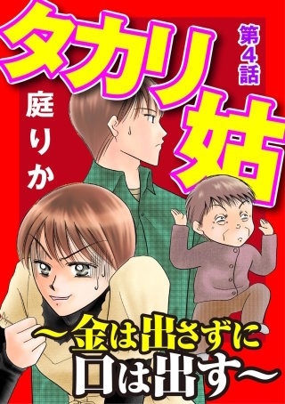 タカリ姑 ～金は出さずに口は出す～（分冊版）(4)