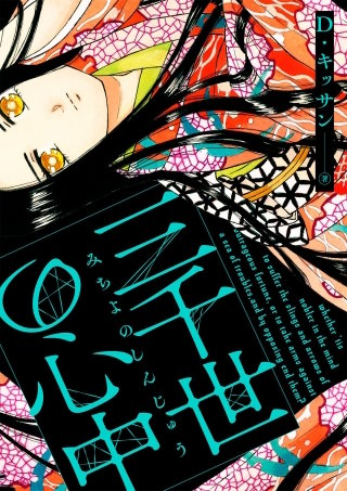 三千世の心中（5）