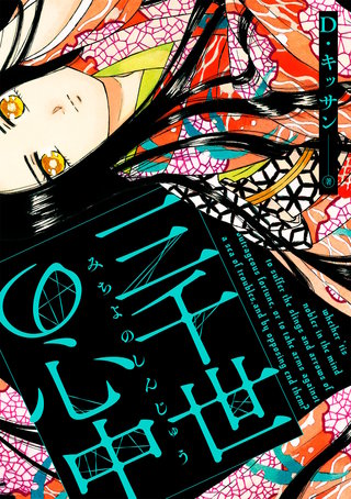 三千世の心中（6）