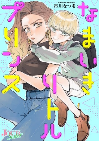 なまいきリトルプリンス 分冊版(3)