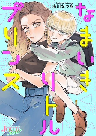 なまいきリトルプリンス 分冊版(8)