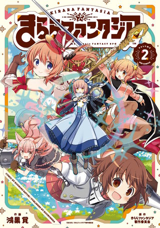 きららファンタジア(2)