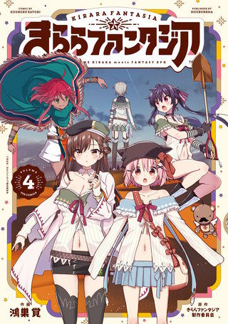 きららファンタジア(4)