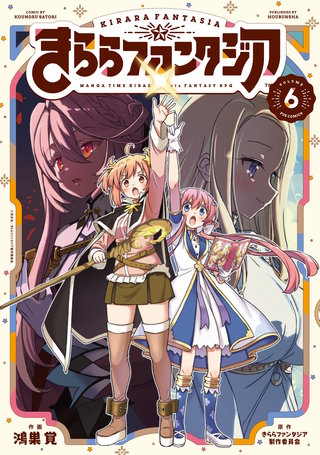 きららファンタジア(6)