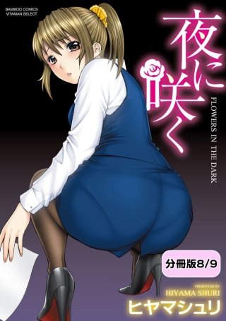 夜に咲く【分冊版 8/9】
