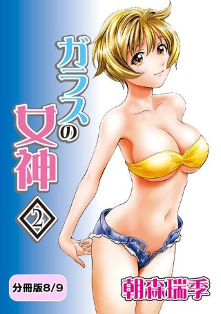 ガラスの女神　2【分冊版 8/9】