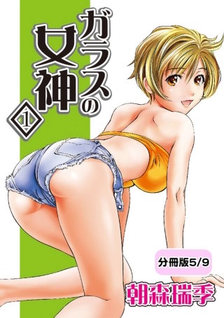 ガラスの女神　1【分冊版 5/9】