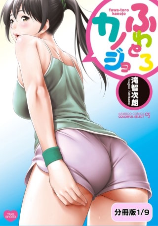 ふわとろカノジョ【分冊版】