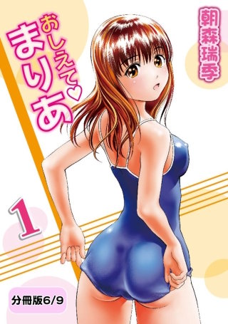 おしえてまりあ　1【分冊版 6/9】