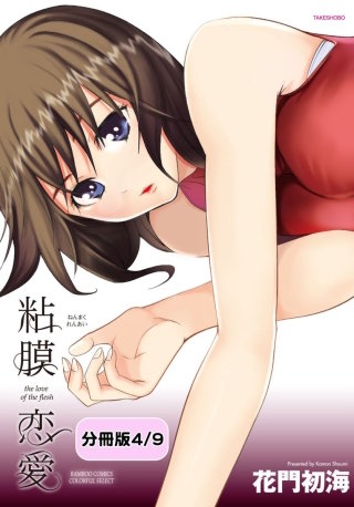 粘膜恋愛 【分冊版 4/9】