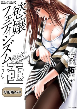 慾嬢フェティシズム　極 【分冊版 4/9】