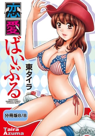 恋愛ばいぶる 【分冊版 8/8】