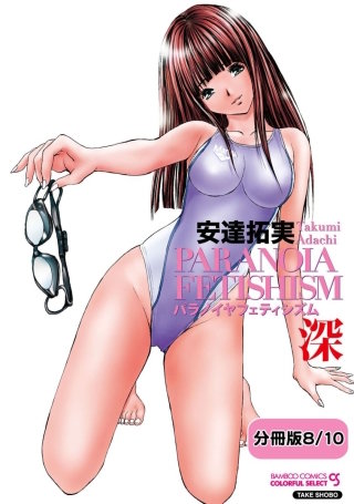 パラノイヤフェティシズム　深（フルカラー） 【分冊版 8/10】