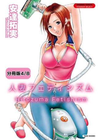 人妻フェティシズム 【分冊版 4/8】