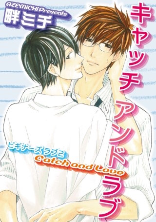 ビギナーズ　ラブ【短編】２　キャッチ　アンド　ラブ