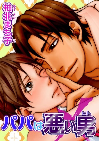 パパは悪い男【短編】