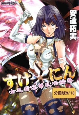 すけ☆にん 【分冊版 8/13】