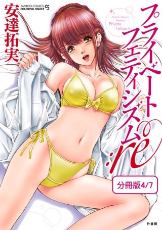 プライベートフェティシズム：re 【分冊版 4/7】