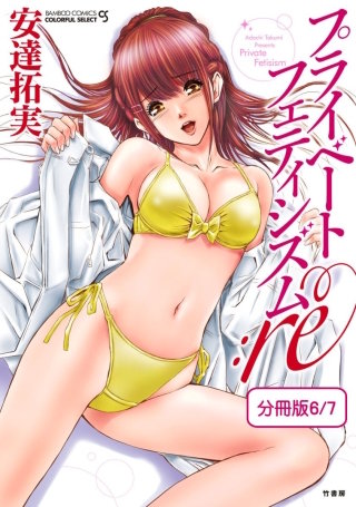 プライベートフェティシズム：re 【分冊版 6/7】