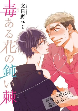 毒ある花の鈍い棘　可愛い花には毒があるシリーズ【短編】